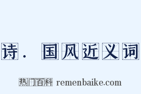 诗．国风近义词是什么意思的图片